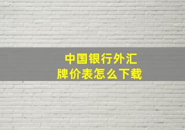 中国银行外汇牌价表怎么下载