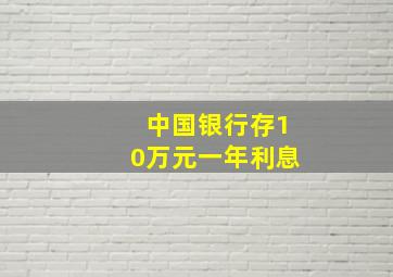 中国银行存10万元一年利息