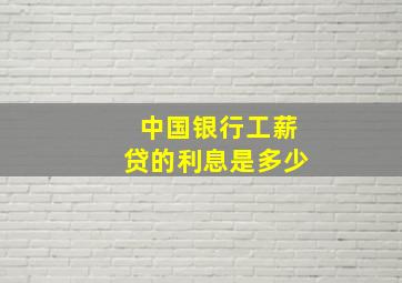 中国银行工薪贷的利息是多少