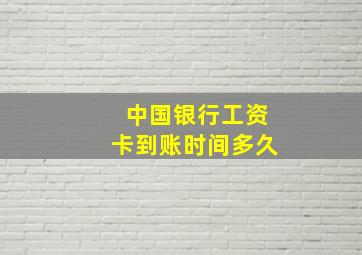 中国银行工资卡到账时间多久