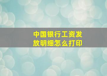 中国银行工资发放明细怎么打印