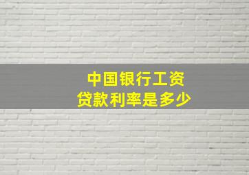 中国银行工资贷款利率是多少