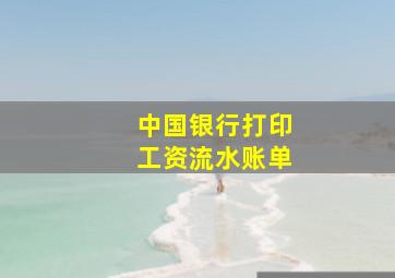 中国银行打印工资流水账单