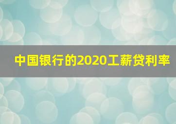 中国银行的2020工薪贷利率