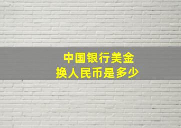 中国银行美金换人民币是多少