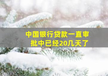 中国银行贷款一直审批中已经20几天了