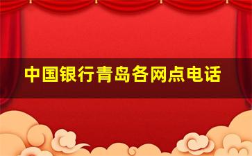 中国银行青岛各网点电话