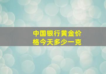 中国银行黄金价格今天多少一克