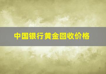 中国银行黄金回收价格