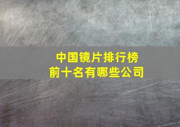 中国镜片排行榜前十名有哪些公司