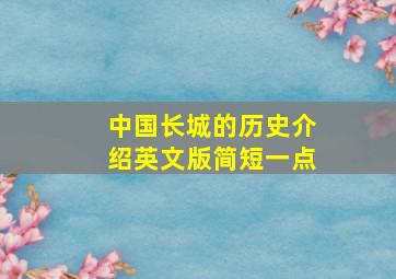 中国长城的历史介绍英文版简短一点