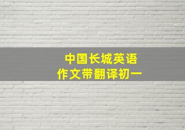 中国长城英语作文带翻译初一