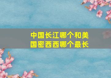 中国长江哪个和美国密西西哪个最长