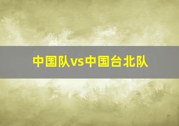 中国队vs中国台北队