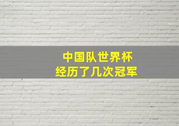 中国队世界杯经历了几次冠军