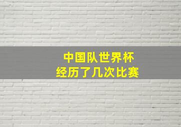 中国队世界杯经历了几次比赛