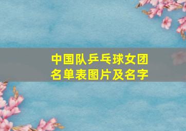 中国队乒乓球女团名单表图片及名字