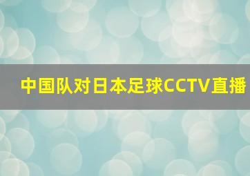 中国队对日本足球CCTV直播