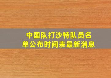 中国队打沙特队员名单公布时间表最新消息