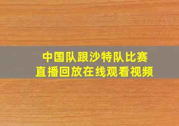 中国队跟沙特队比赛直播回放在线观看视频