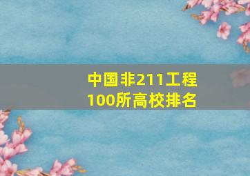 中国非211工程100所高校排名