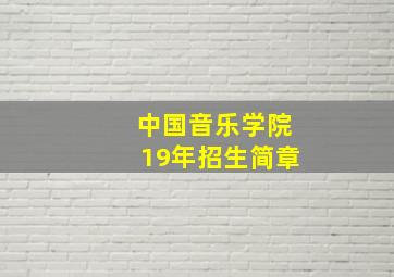 中国音乐学院19年招生简章