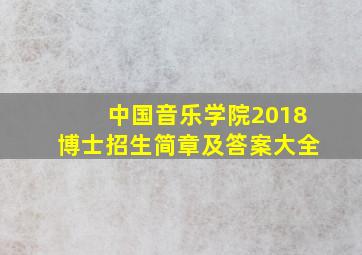 中国音乐学院2018博士招生简章及答案大全