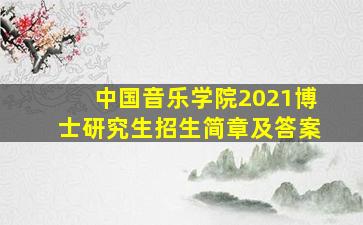 中国音乐学院2021博士研究生招生简章及答案