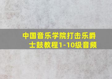 中国音乐学院打击乐爵士鼓教程1-10级音频