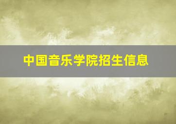 中国音乐学院招生信息