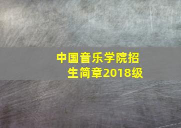 中国音乐学院招生简章2018级