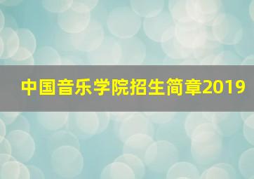 中国音乐学院招生简章2019