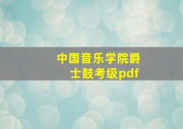 中国音乐学院爵士鼓考级pdf