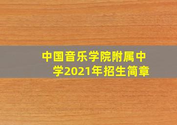 中国音乐学院附属中学2021年招生简章