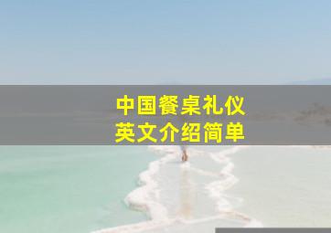 中国餐桌礼仪英文介绍简单