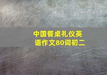 中国餐桌礼仪英语作文80词初二