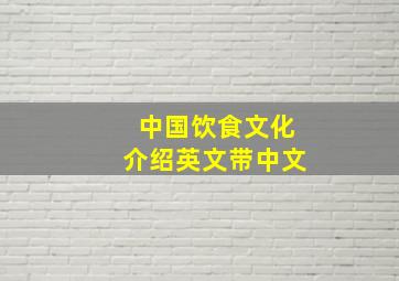 中国饮食文化介绍英文带中文