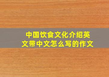 中国饮食文化介绍英文带中文怎么写的作文