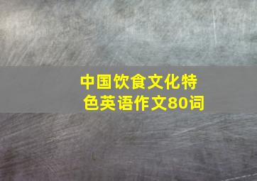 中国饮食文化特色英语作文80词