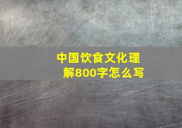 中国饮食文化理解800字怎么写