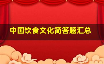 中国饮食文化简答题汇总