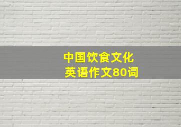 中国饮食文化英语作文80词