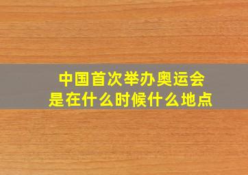 中国首次举办奥运会是在什么时候什么地点