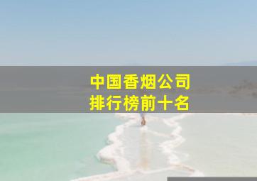 中国香烟公司排行榜前十名