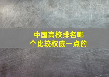 中国高校排名哪个比较权威一点的