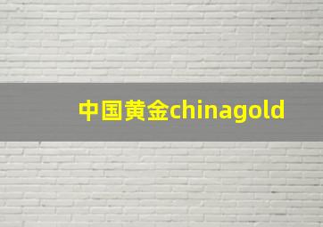 中国黄金chinagold