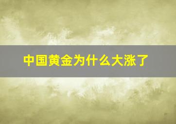 中国黄金为什么大涨了