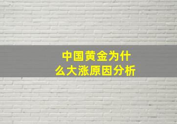 中国黄金为什么大涨原因分析