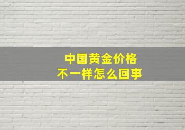 中国黄金价格不一样怎么回事