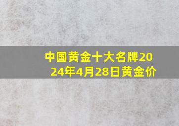 中国黄金十大名牌2024年4月28日黄金价